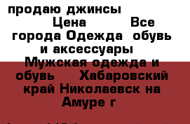 продаю джинсы joop.w38 l34. › Цена ­ 900 - Все города Одежда, обувь и аксессуары » Мужская одежда и обувь   . Хабаровский край,Николаевск-на-Амуре г.